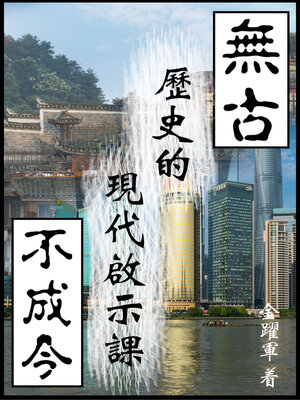 cover image of 無古不成今：歷史的現代啟示課